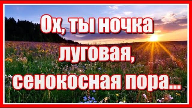 Ансамбль "Пташица"  -  "Ох, ты ночка, луговая, сенокосная пора..."