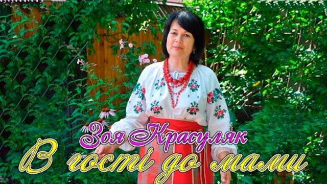 Зо я Красуляк  -  В гості до мами. Чутлива Українська пісня про маму