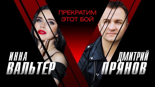 Инна Вальтер & Дмитрий Прянов - Прекратим этот бой