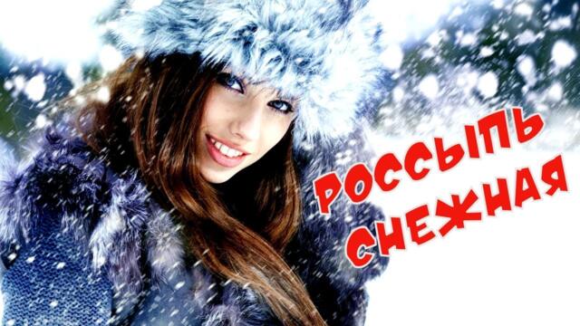 Мы Из 90х    -    РОССЫПЬ СНЕЖНАЯ