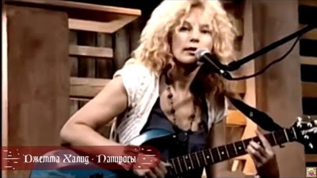 Джемма Халид - Папиросы (БГ Превод)