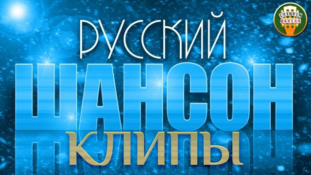 РУССКИЙ ШАНСОН ✮ КЛИПЫ ✮ ЛУЧШИЕ ВИДЕО ХИТЫ ШАНСОНА ✮