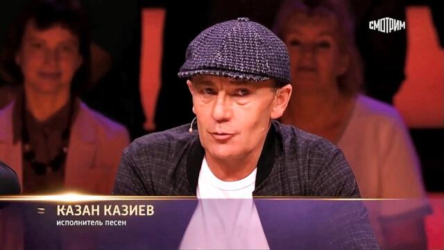 Казан Казиев /   Любимые песни нашего двора! Эфир от 15.01.2022