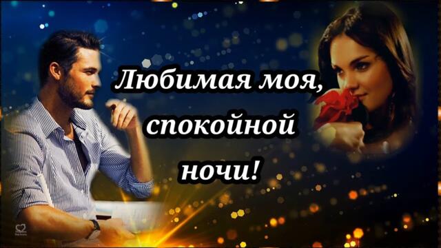 ЛЮБИМАЯ МОЯ, СПОКОЙНОЙ НОЧИ!💖НОЧИ ДЛЯ ЛЮБИМОЙ!💖