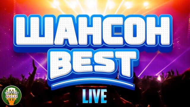 ШАНСОН BEST ✬ ЛУЧШИЕ КОНЦЕРТНЫЕ ВЫСТУПЛЕНИЯ ✬