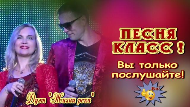 Дуэт "Жизни река"   -    Любовь без предупреждения