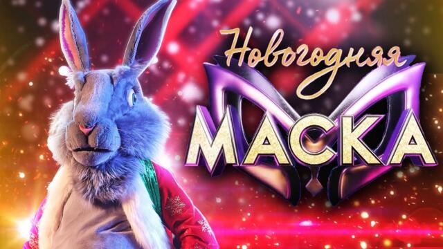 НОВОГОДНИЙ ЗАЯЦ - ПОЛНОЕ ВЫСТУПЛЕНИЕ / НОВОГОДНЯЯ "МАСКА" 2022