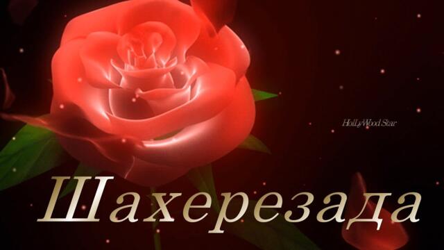 Натали  -  Шахерезада / кадры из фильма Принцесса с севера