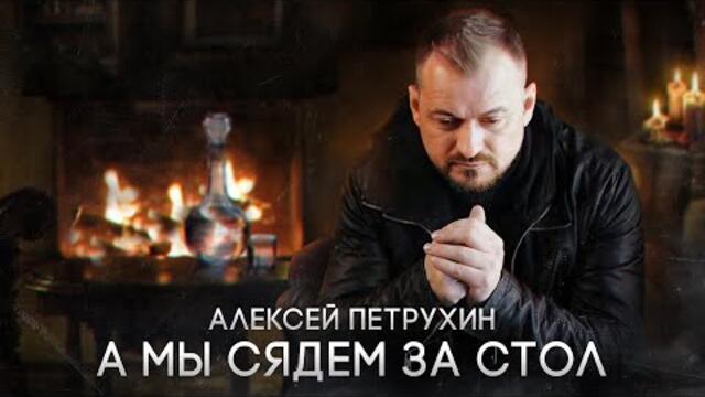 Алексей Петрухин  -  А мы сядем за стол