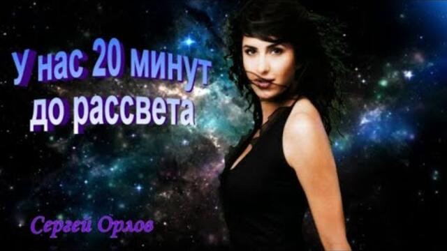 Сергей Орлов   -   У нас 20 минут до рассвета