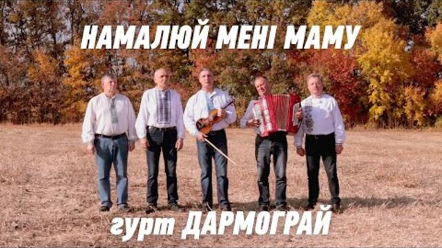 Гурт Дармограй   -   Намалюй мені маму