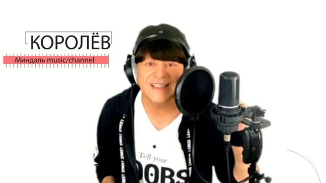 ВИКТОР КОРОЛЁВ - Никому тебя не отдам