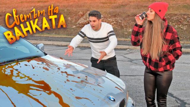 ТЪКМО ИЗМИХ КОЛАТА - Светът на Ванката