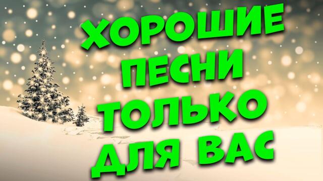 Сергей Одинцов /  Заходи и Слушай! Здесь самые Лучшие песни!