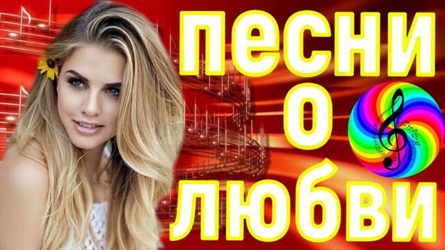 Сборник красивых песен о Любви!