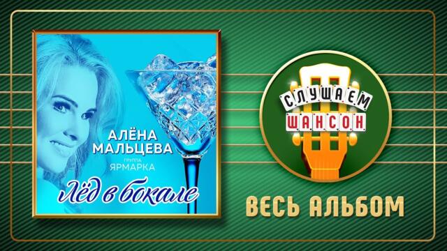 Группа ЯРМАРКА ♠ ЛЁД В БОКАЛЕ ♣ ВЕСЬ АЛЬБОМ ♠ 2019 ГОД ♠