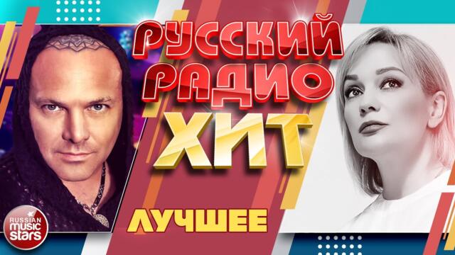РУССКИЙ РАДИО ХИТ ✪ ЛУЧШИЕ ПЕСНИ ✪ ЛУЧШИЕ ХИТЫ ✪