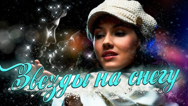 Алексей Тур и Светлана Ларионова   -   Звезды на снегу!