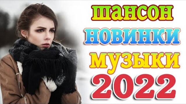 Нереально красивый Шансон года 2022 💖  Хиты Шансона 2022