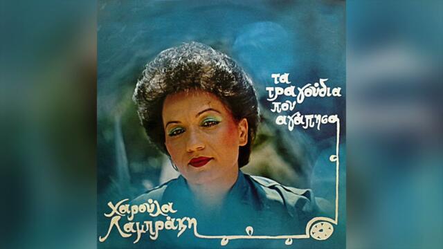 Χαρούλα Λαμπράκη - Τι Να Μου Πεις | Official Audio Release