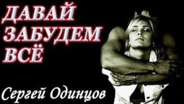 Сергей Одинцов   -   Давай забудем всё
