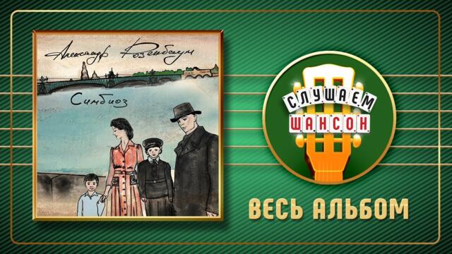 АЛЕКСАНДР РОЗЕНБАУМ ⍟ СИМБИОЗ ⍟ СОБРАНИЕ СТИХОВ В СОПРОВОЖДЕНИИ МУЗЫКИ ⍟