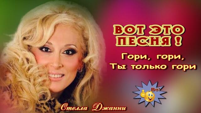 Стелла Джанни   -   Гори, гори, Ты только гори