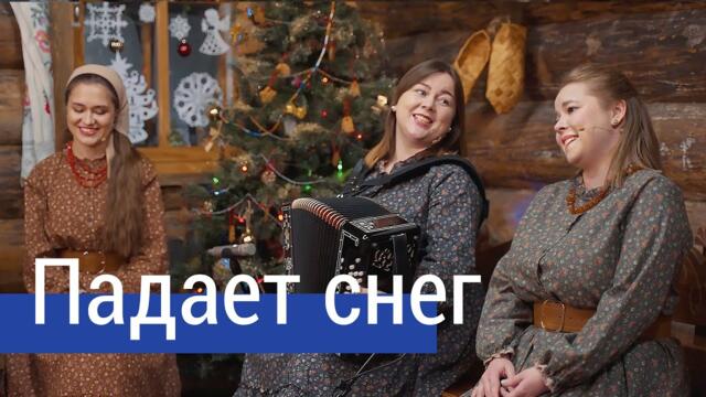 Вокальное трио "Пташица" (Лия Брагина,  Светлана Кошелева и  Вероника Курбанмамадова)   -   Падает снег