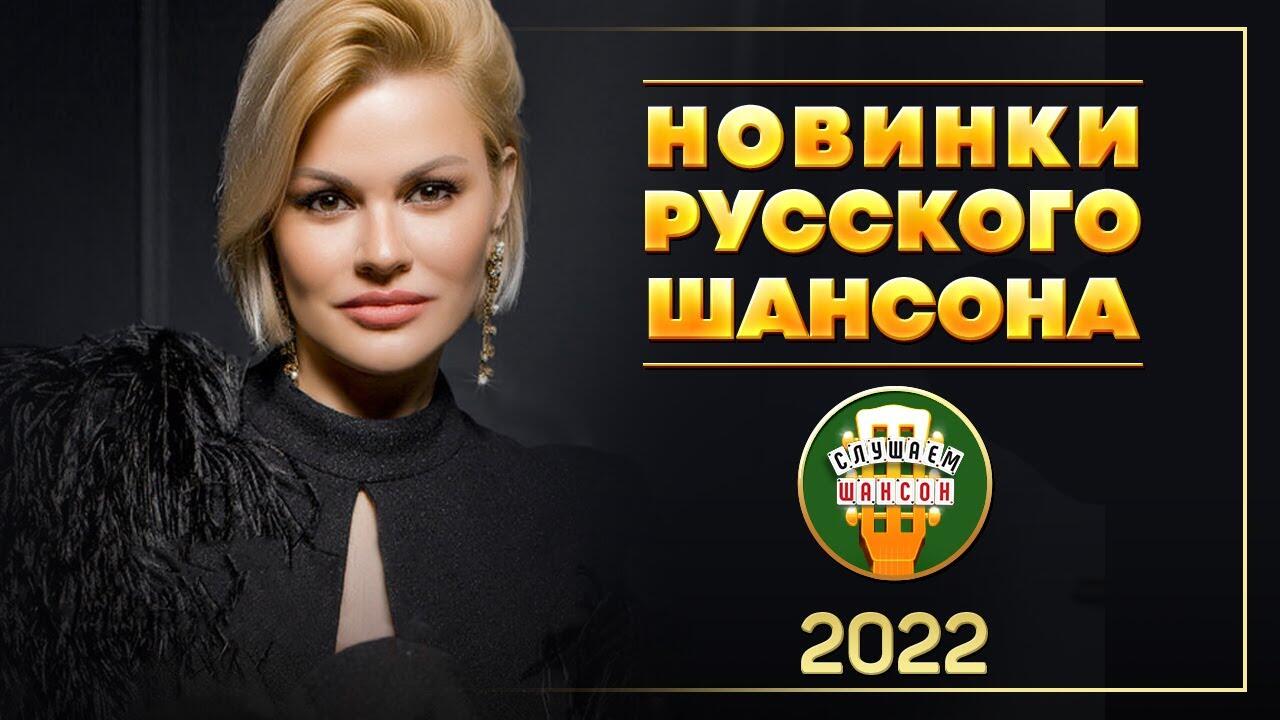 Новинки песен 2022 русские шансон