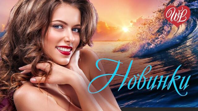 НОВИНКИ НОВОГО ГОДА  ♫ СБОРНИК КРАСИВЫХ ПЕСЕН  ♫