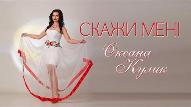 Оксана Кулик  -  Скажи мені