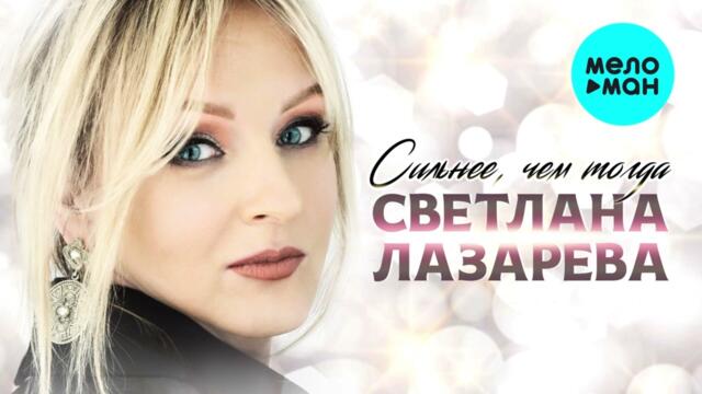 Светлана Лазарева  - Сильнее, чем тогда