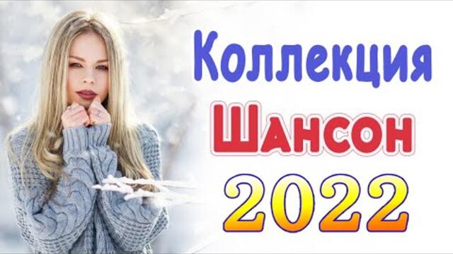 Нереально красивый Шансон года 2022 💖 Хиты Шансона 2022