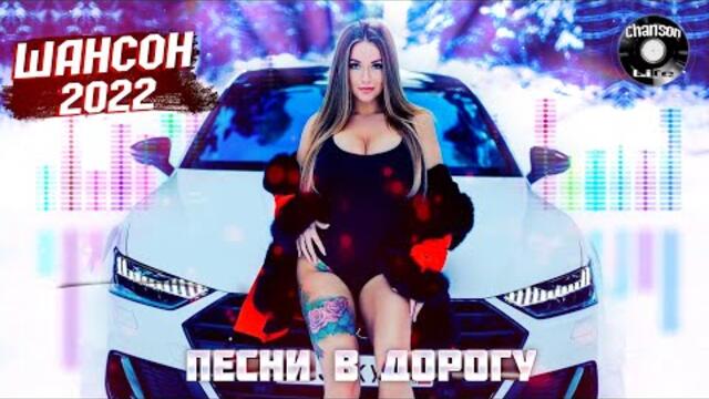✪ СБОРНИК В МАШИНУ ✪ ШАНСОН 2022
