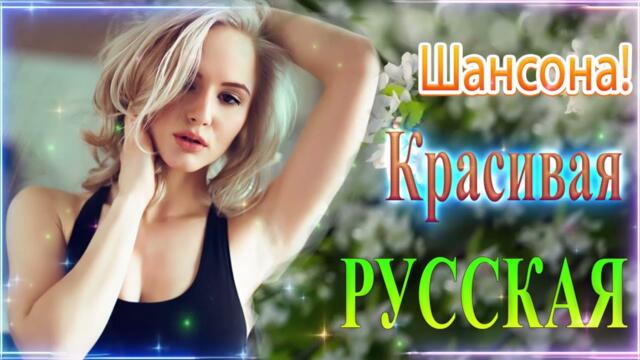 Зажигательные песни 💝 Хиты Шансона 2022!