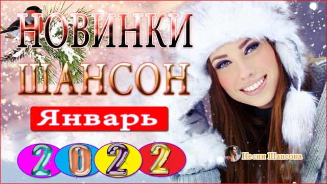 Нереально красивый Шансон года 2022  💥 Самые Популярные ПЕСНИ ГОДА