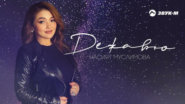 Насият Муслимова - Дежавю