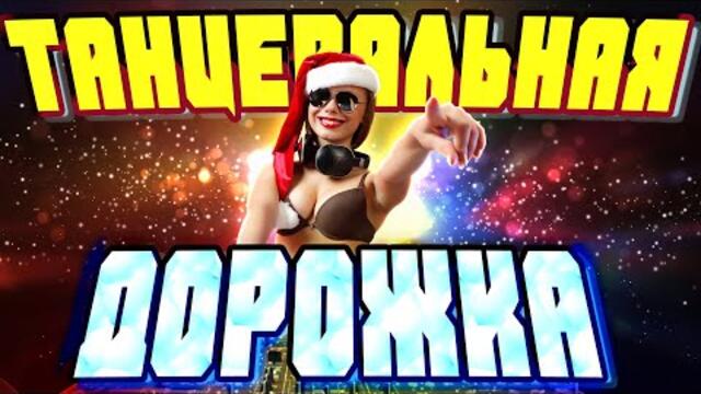 Танцевальные хиты! ВКЛЮЧАЙ НА ПОЛНУЮ