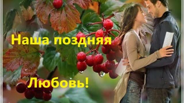 НАША ПОЗДНЯЯ ЛЮБОВЬ!