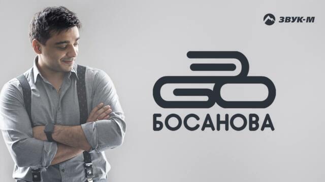 ЭGO - Босанова