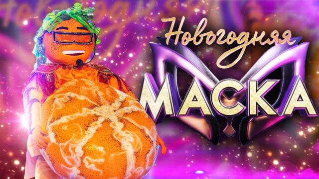 МАНДАРИН - ПОЛНОЕ ВЫСТУПЛЕНИЕ / НОВОГОДНЯЯ "МАСКА" 2022