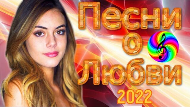 Сборник красивых песен о Любви!