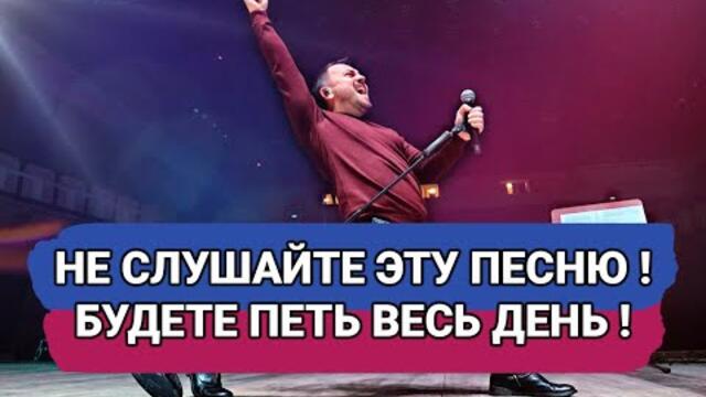 ЯРОСЛАВ СУМИШЕВСКИЙ - ЭТУ ПЕСНЮ ЛУЧШЕ НЕ СУЛУШАТЬ! БУДЕТЕ ПЕТЬ ВЕСЬ ДЕНЬ!