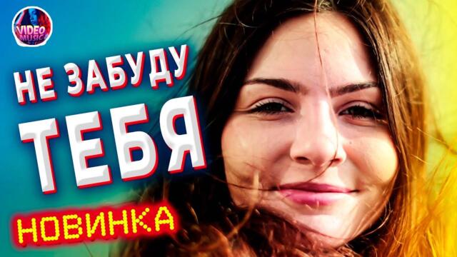 Виктор Могилатов   -   Не забуду тебя