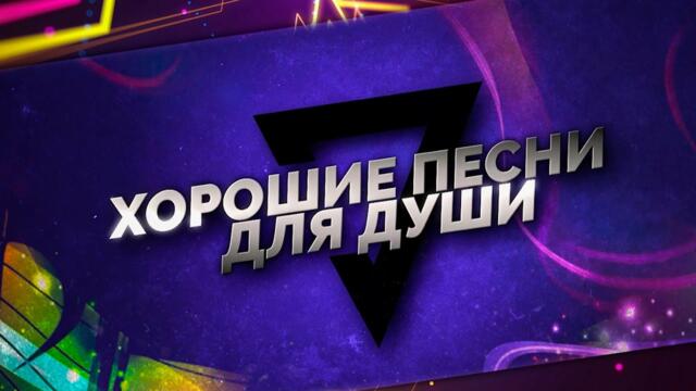 ХОРОШИЕ ПЕСНИ ДЛЯ ДУШИ💥МУЗЫКА ДЛЯ ДУШИ💥