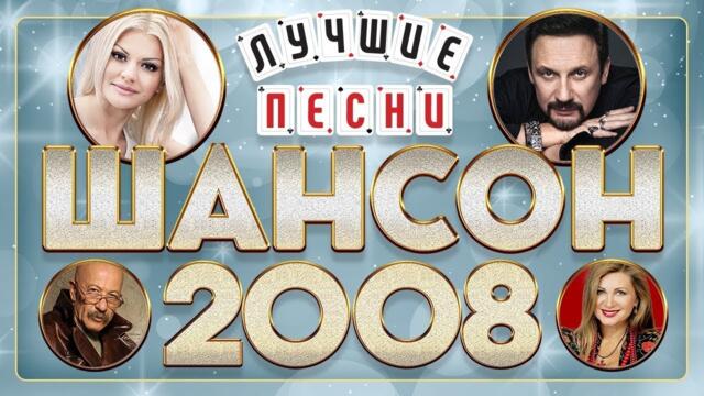 ШАНСОН ГОДА ✮ 2008 ✮ ЛУЧШИЕ ПЕСНИ ✮ ИЗБРАННЫЕ ХИТЫ ✮