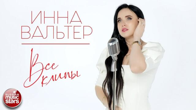 ИННА ВАЛЬТЕР ✮ ВСЕ КЛИПЫ 2022 ✮