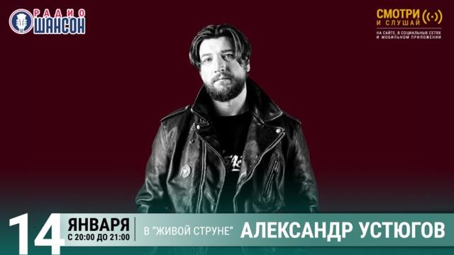 Александр Устюгов. Концерт на Радио Шансон («Живая струна»)
