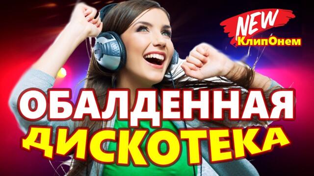 Дискотека для души !  ЛУЧШИЕ ХИТЫ о ЛЮБВИ !   Можно слушать вечно