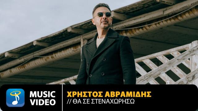 Christos Avramidis - Tha Se Stenahoriso | Official Music Video (HD)